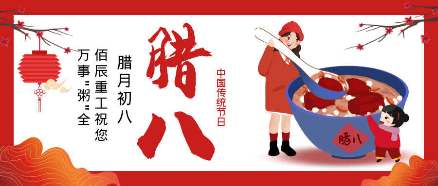 臘八快樂(lè)